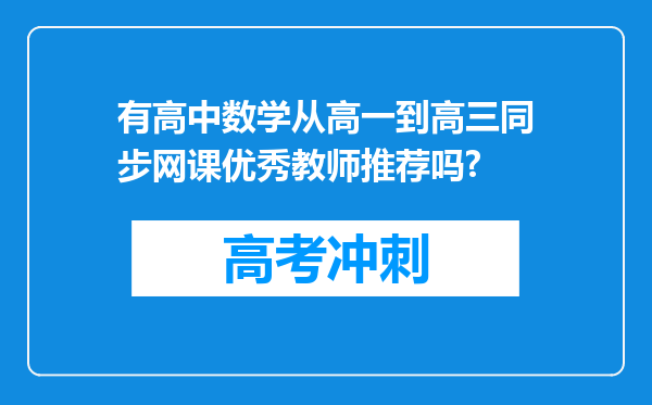 有高中数学从高一到高三同步网课优秀教师推荐吗?