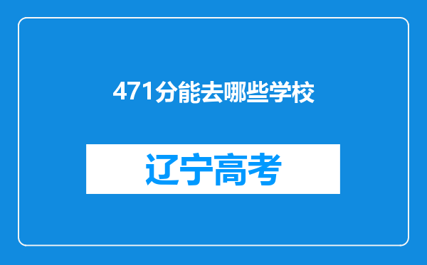 471分能去哪些学校