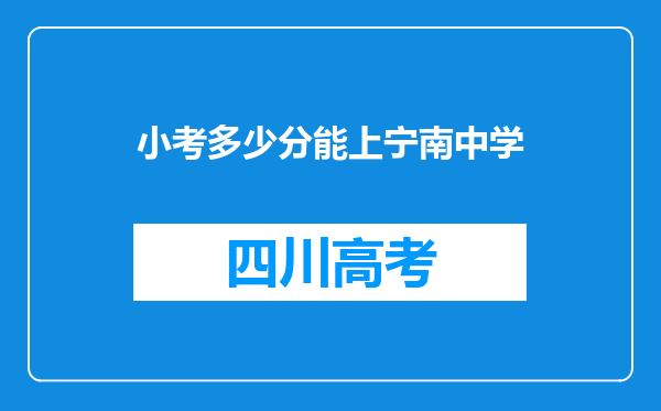 小考多少分能上宁南中学