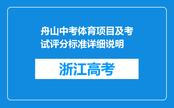 舟山中考体育项目及考试评分标准详细说明