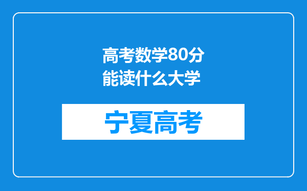 高考数学80分能读什么大学