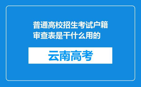 普通高校招生考试户籍审查表是干什么用的