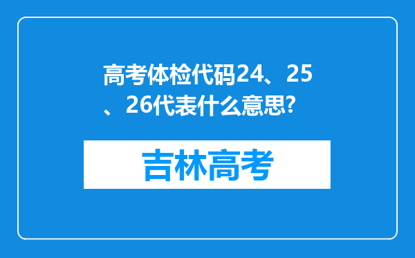 高考体检代码24、25、26代表什么意思?