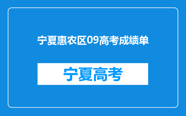 宁夏惠农区09高考成绩单