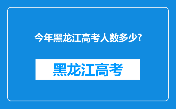 今年黑龙江高考人数多少?