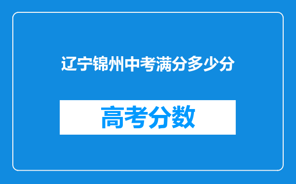 辽宁锦州中考满分多少分