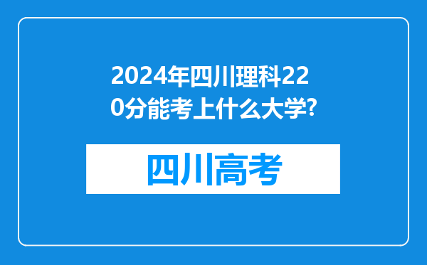 2024年四川理科220分能考上什么大学?