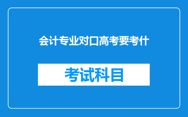 会计专业对口高考要考什