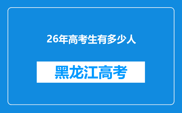 26年高考生有多少人