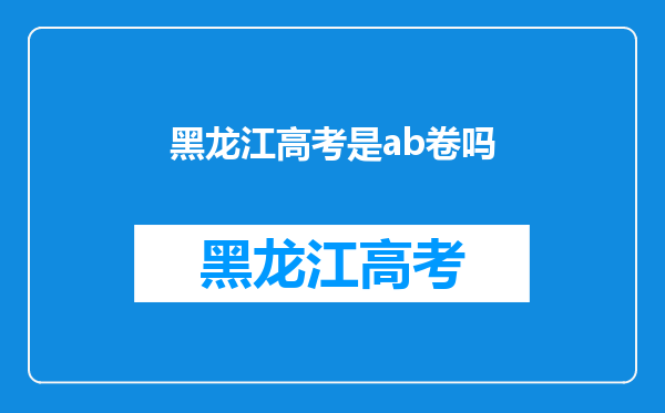 黑龙江高考是ab卷吗