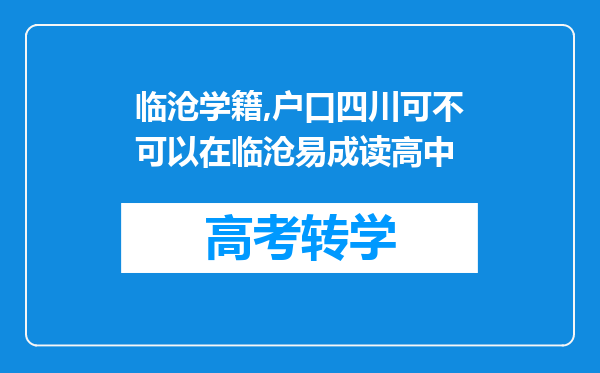 临沧学籍,户口四川可不可以在临沧易成读高中