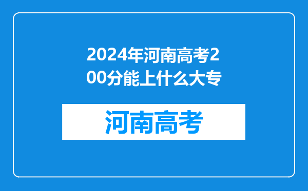 2024年河南高考200分能上什么大专