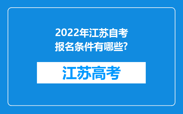 2022年江苏自考报名条件有哪些?