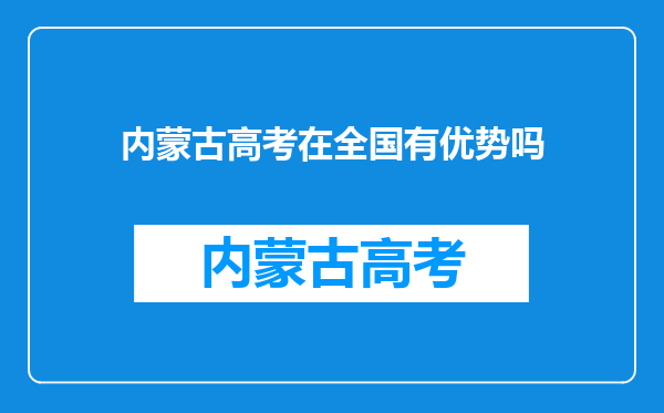 内蒙古高考在全国有优势吗