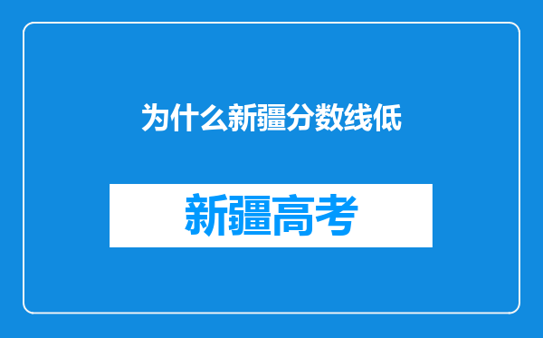 为什么新疆分数线低