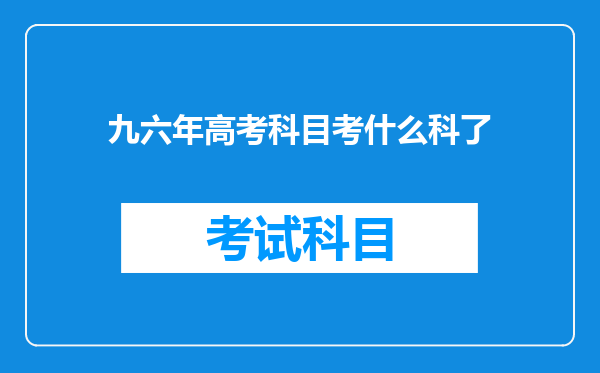 九六年高考科目考什么科了