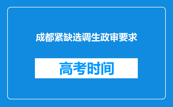 成都紧缺选调生政审要求