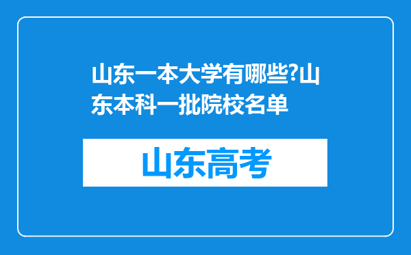 山东一本大学有哪些?山东本科一批院校名单