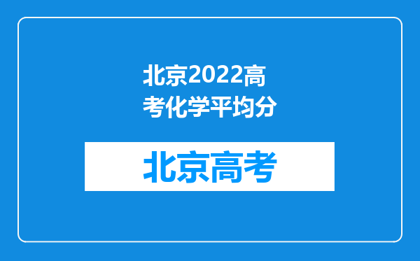 北京2022高考化学平均分