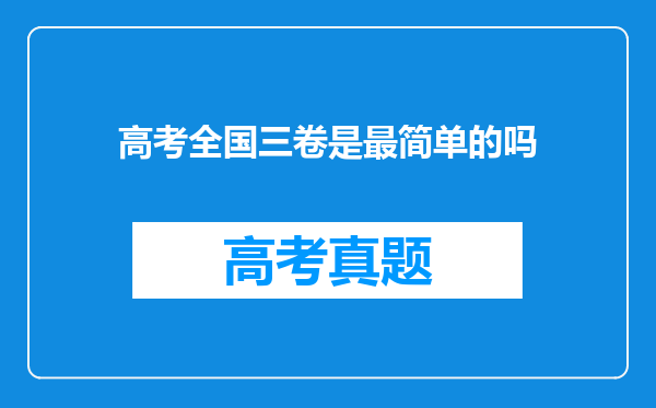 高考全国三卷是最简单的吗