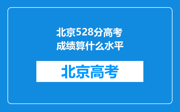 北京528分高考成绩算什么水平