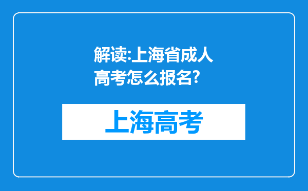 解读:上海省成人高考怎么报名?