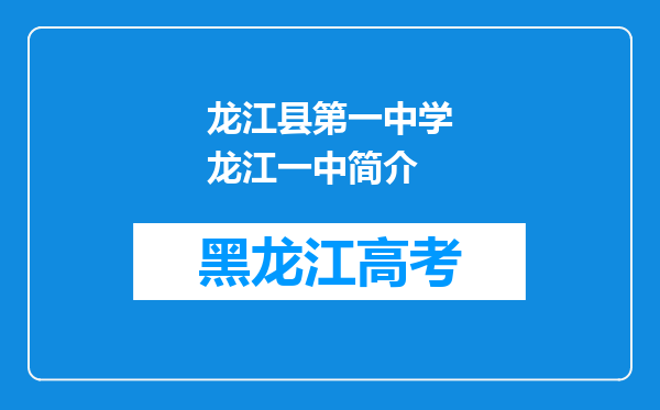 龙江县第一中学龙江一中简介