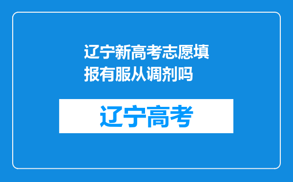 辽宁新高考志愿填报有服从调剂吗