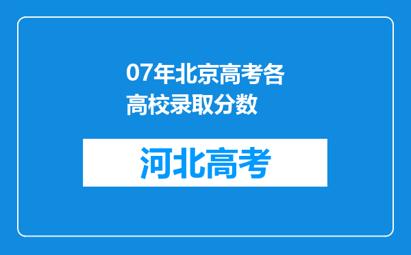 07年北京高考各高校录取分数