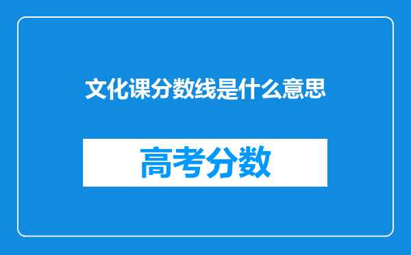 文化课分数线是什么意思