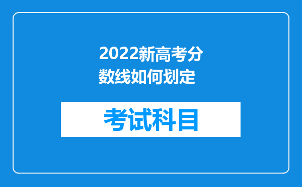 2022新高考分数线如何划定