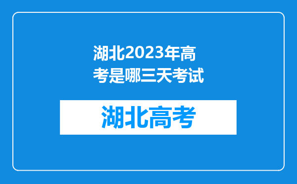 湖北2023年高考是哪三天考试