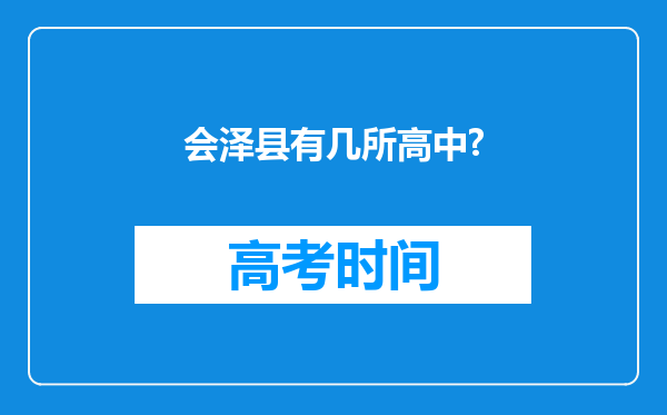 会泽县有几所高中?