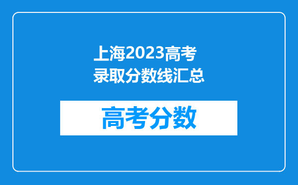 上海2023高考录取分数线汇总