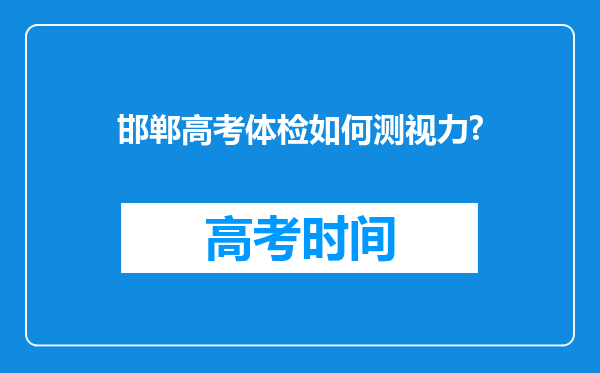 邯郸高考体检如何测视力?