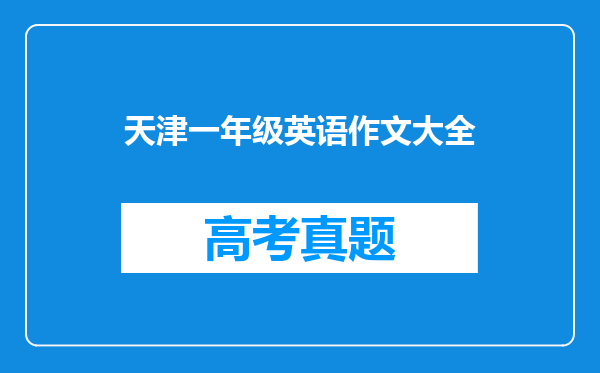 天津一年级英语作文大全