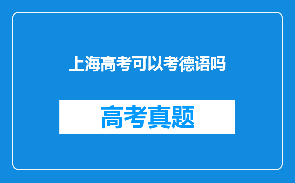 上海高考可以考德语吗