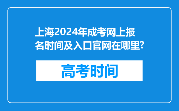 上海2024年成考网上报名时间及入口官网在哪里?