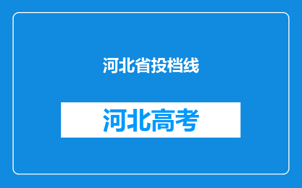 河北省投档线