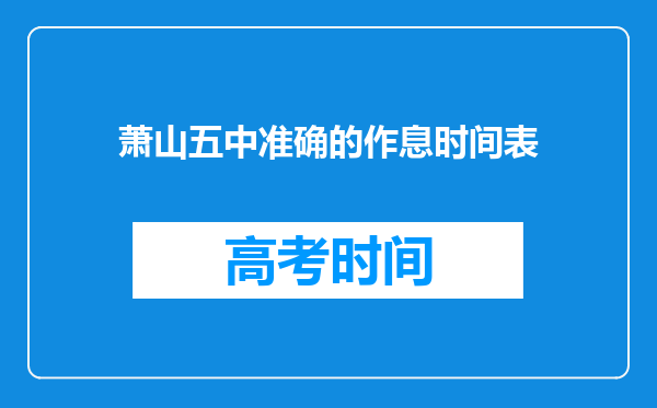 萧山五中准确的作息时间表