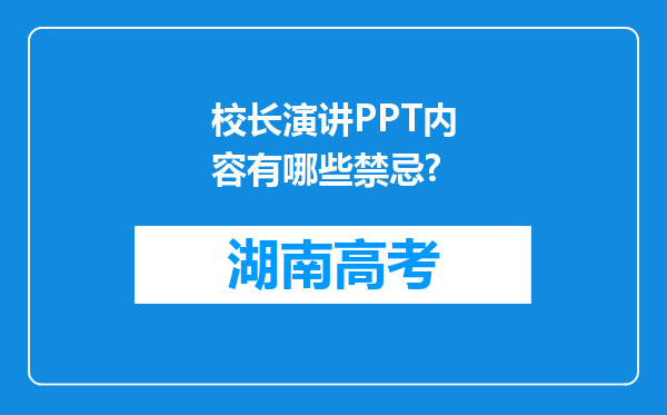 校长演讲PPT内容有哪些禁忌?