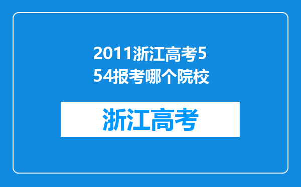 2011浙江高考554报考哪个院校