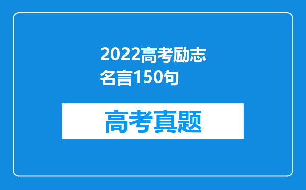 2022高考励志名言150句