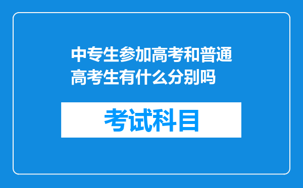 中专生参加高考和普通高考生有什么分别吗