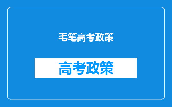 毛笔字最高等级多少,如果学到了最高等级高考可以加分吗