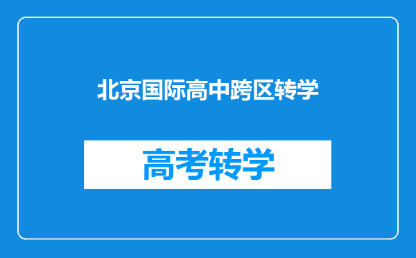 北京明确外省市学生转入北京高中的要求,具体都有哪些要求?