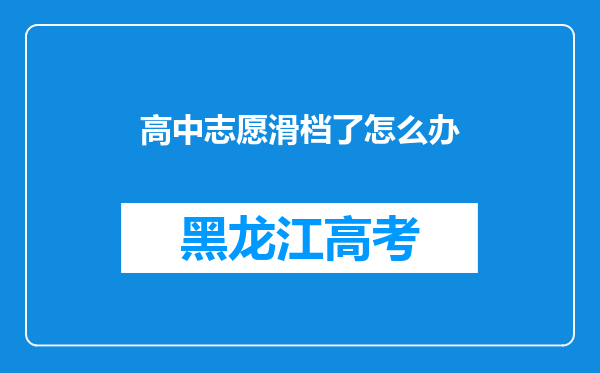 高中志愿滑档了怎么办