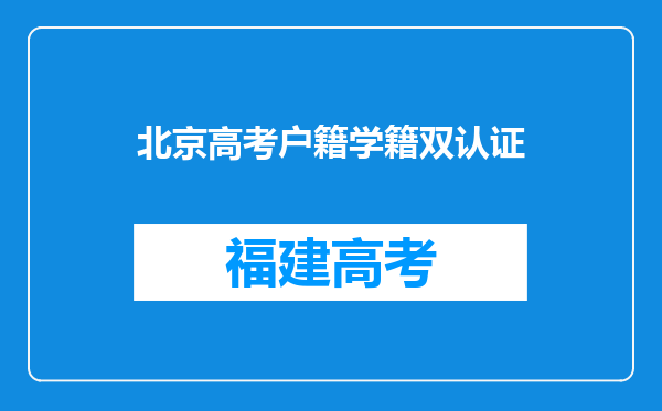 北京高考户籍学籍双认证