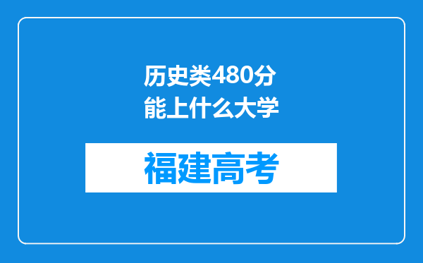 历史类480分能上什么大学