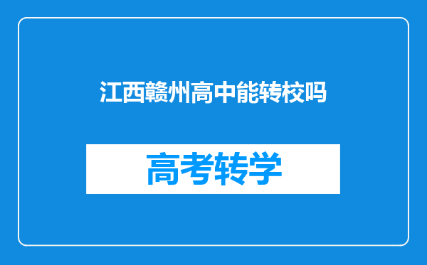 江西赣州高中能转校吗